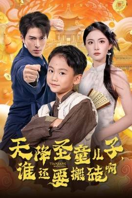 天降圣童兒子，誰還耍搬磚啊