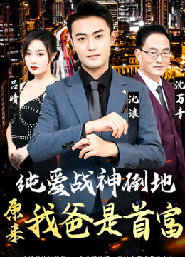 純愛戰(zhàn)神倒地，原來我爸是首富