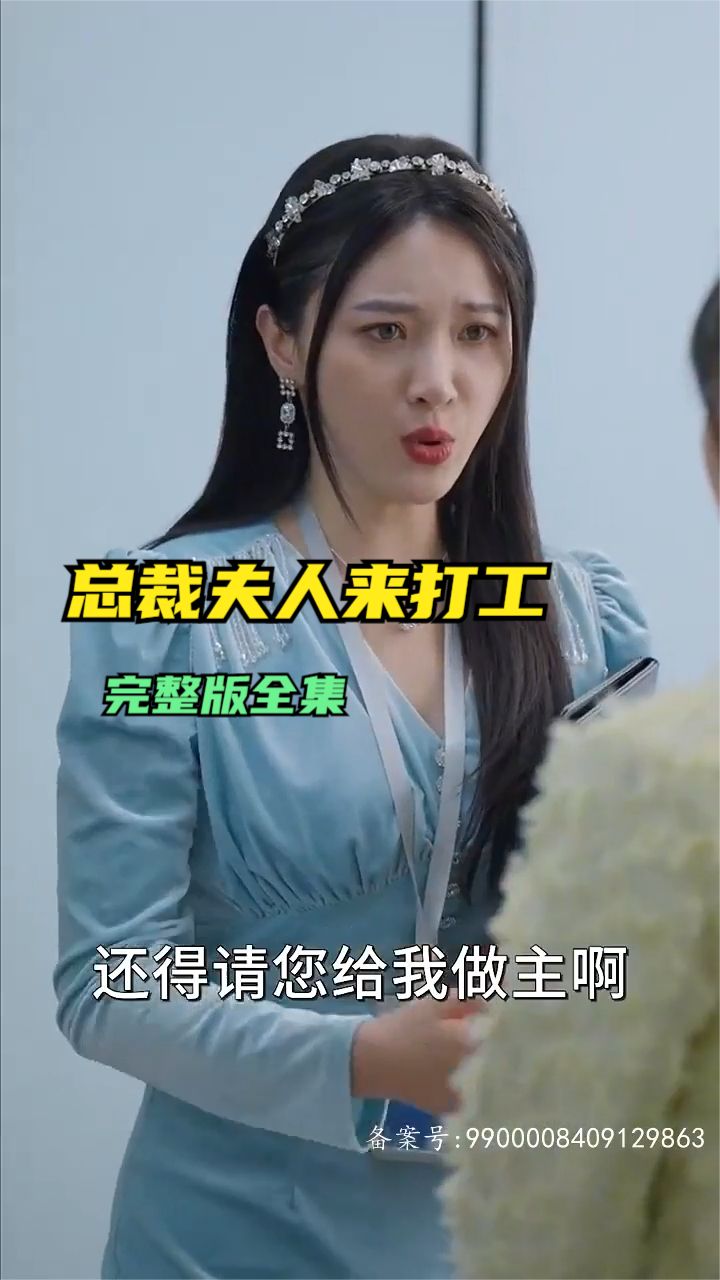 總裁夫人來(lái)打工
