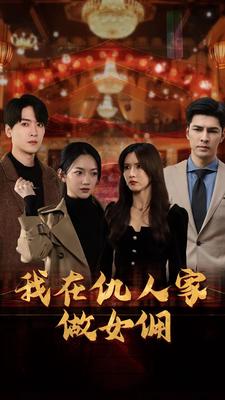 我在仇人家做女傭