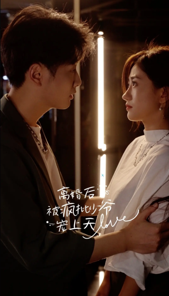 離婚后，被瘋批少爺寵上天
