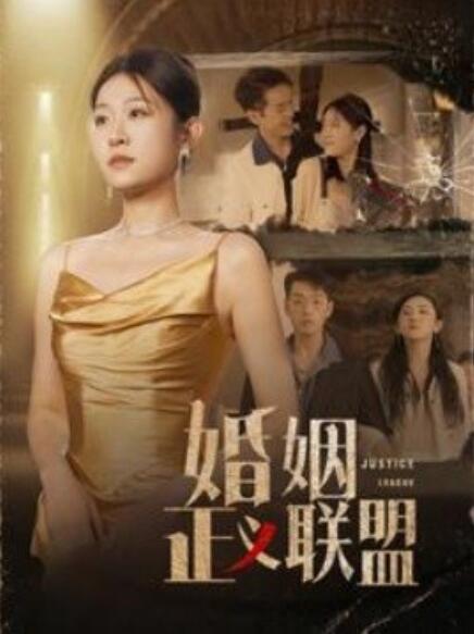 婚姻正義聯(lián)盟