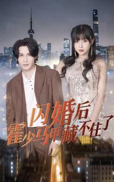 閃婚后霍少馬甲藏不住了