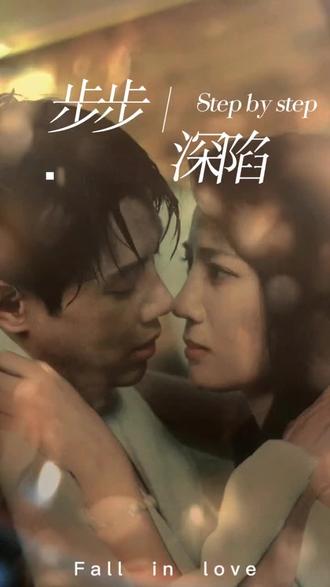 新，步步深陷