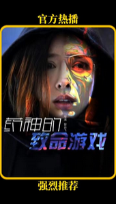 藥神的致命游戲
