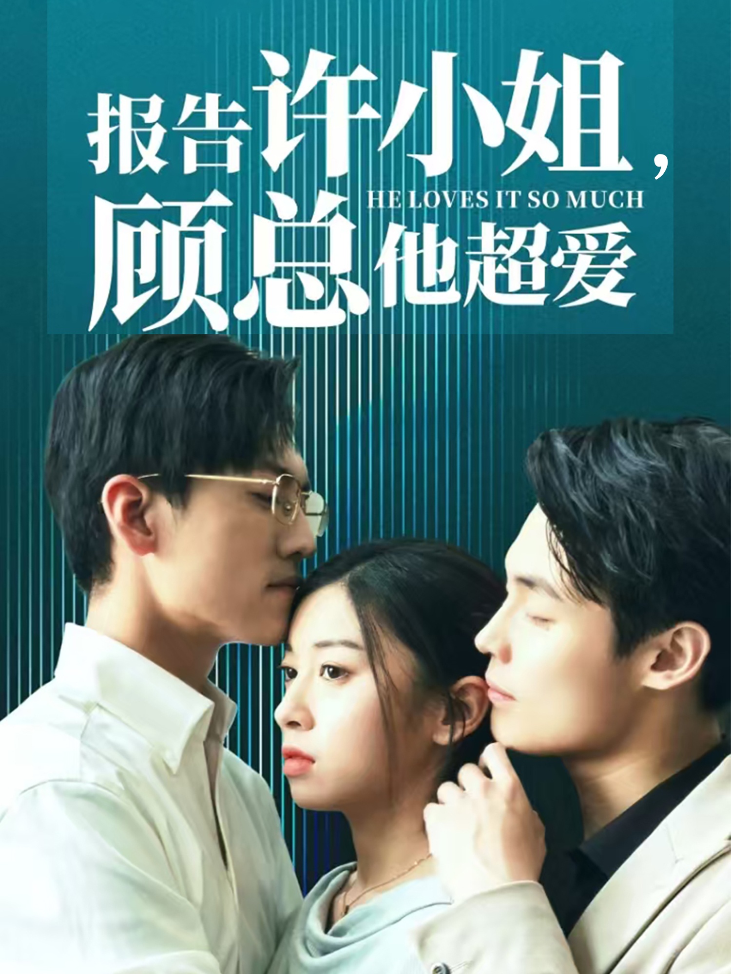 報告許小姐，顧總他超愛