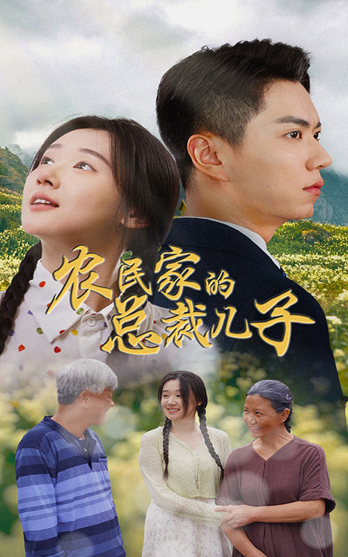 農民家的總裁兒子&富錦還鄉