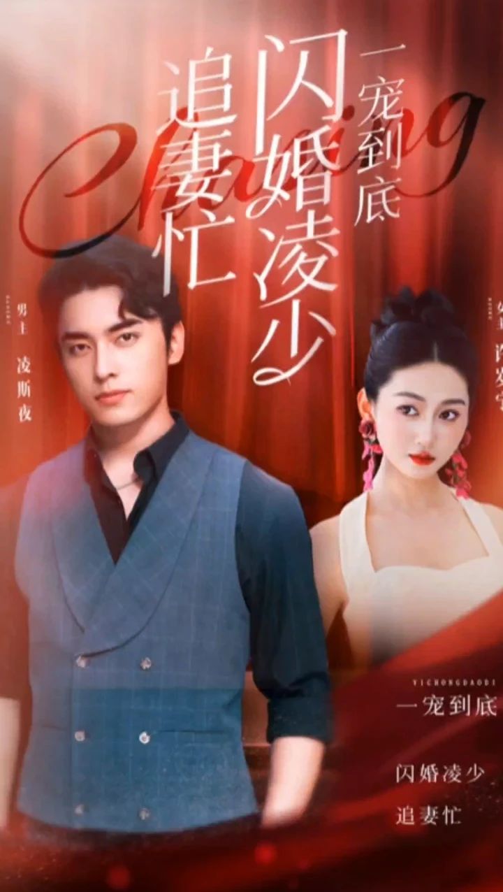 一寵到底，閃婚凌少追妻忙120集