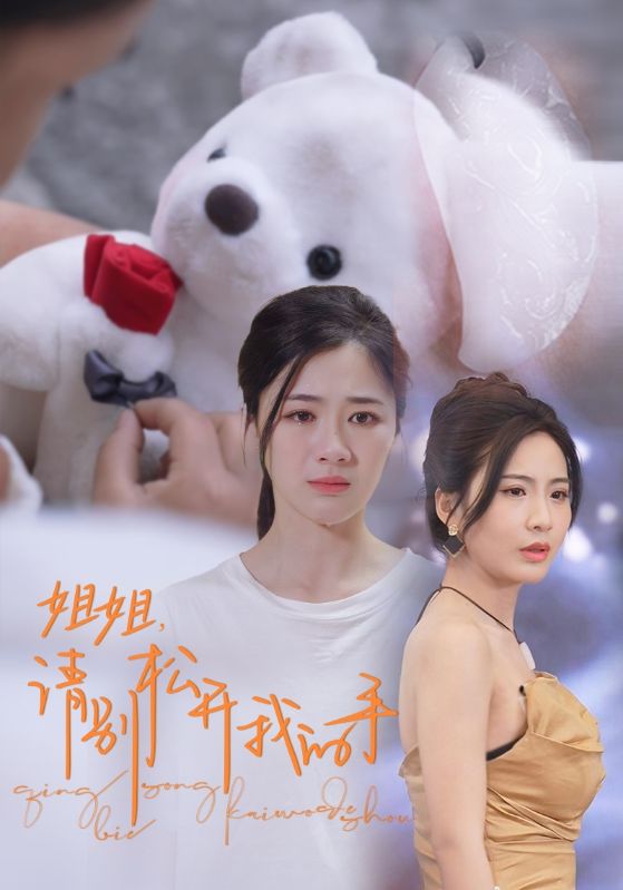 姐姐，請別松開我的手
