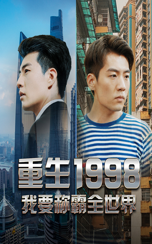 重生1998，我要稱(chēng)霸全世界
