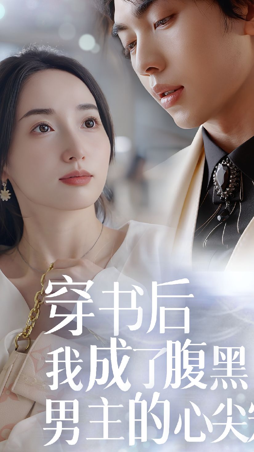 穿書后，我成了腹黑男主的心尖寵