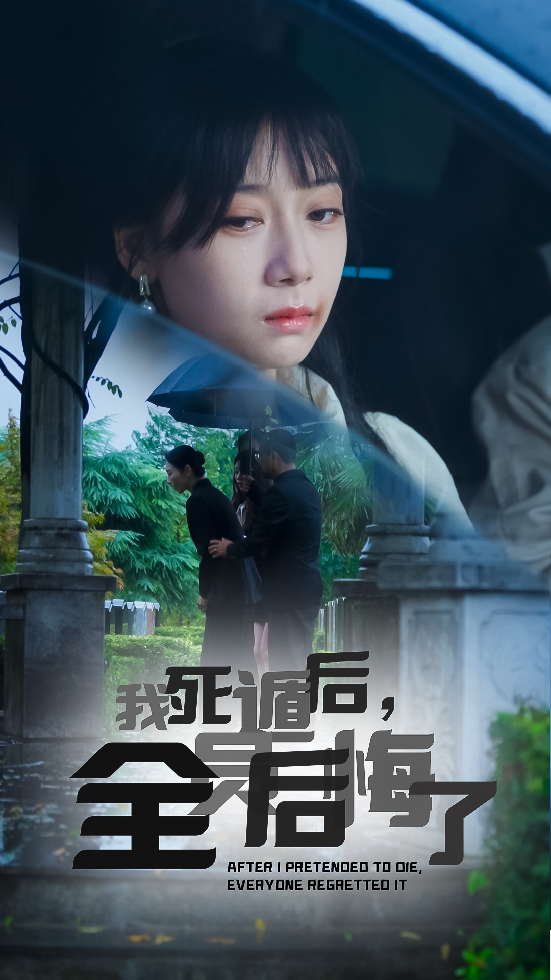 我死遁后，全員后悔了