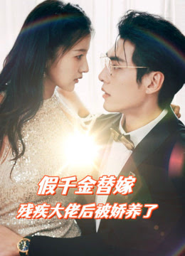假千金替嫁殘疾大佬后，被嬌養(yǎng)了