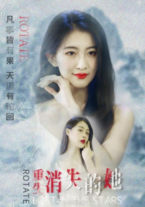 重生，消失的她