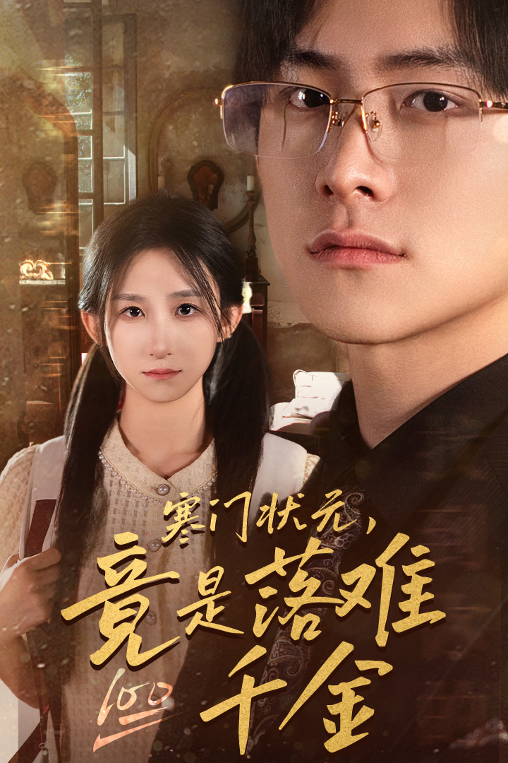 寒門(mén)狀元，竟是落難千金$滿(mǎn)級(jí)千金從高考狀元開(kāi)始