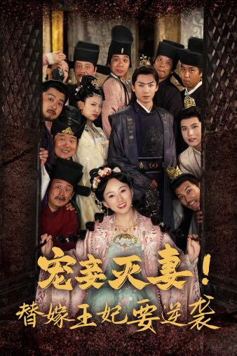 寵妾滅妻！替嫁王妃要逆襲
