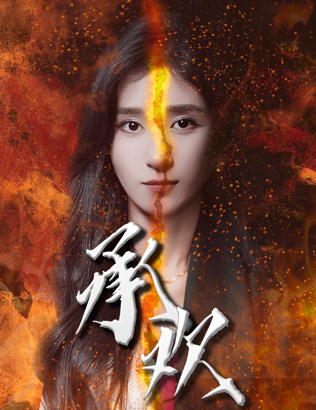 承歡短劇