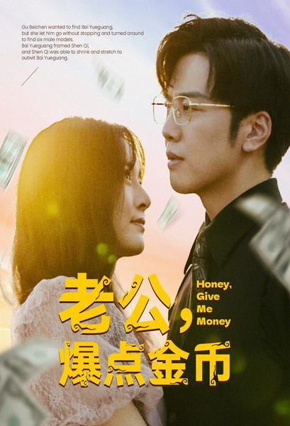 老公，爆點金幣