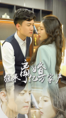 離婚后，我繼承了億萬家產(chǎn)