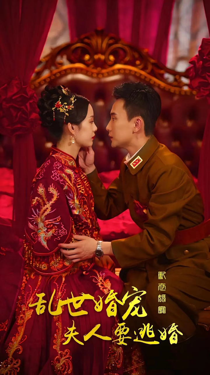 亂世婚寵，夫人要逃婚