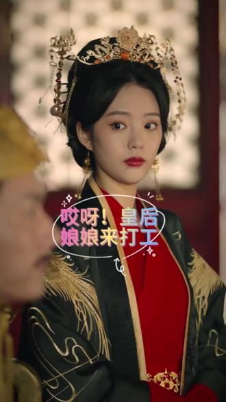 哎呀，皇后娘娘來打工