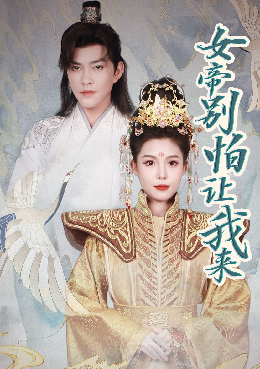 女帝，別怕讓我來