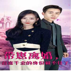 帶崽離婚，首富千金的身份藏不住了