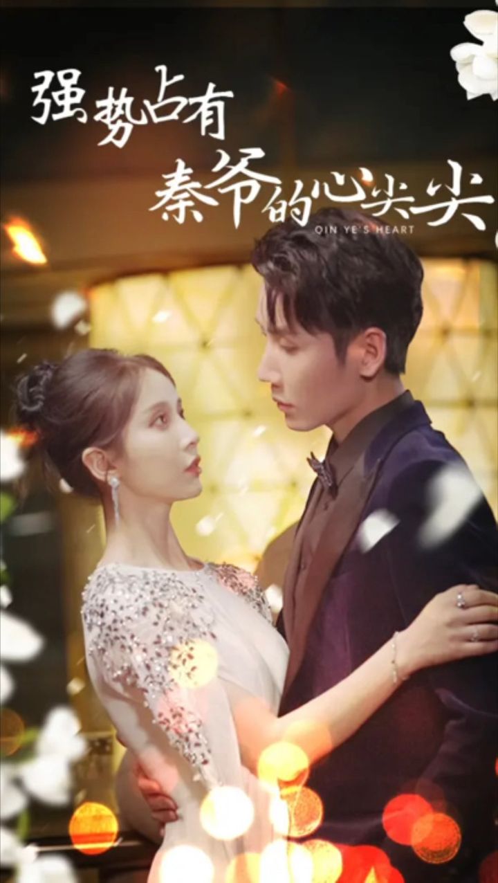 強(qiáng)勢(shì)占有秦爺?shù)男募饧? /></a><a
					href=