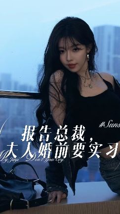 報告總裁，夫人婚前要實習(xí)
