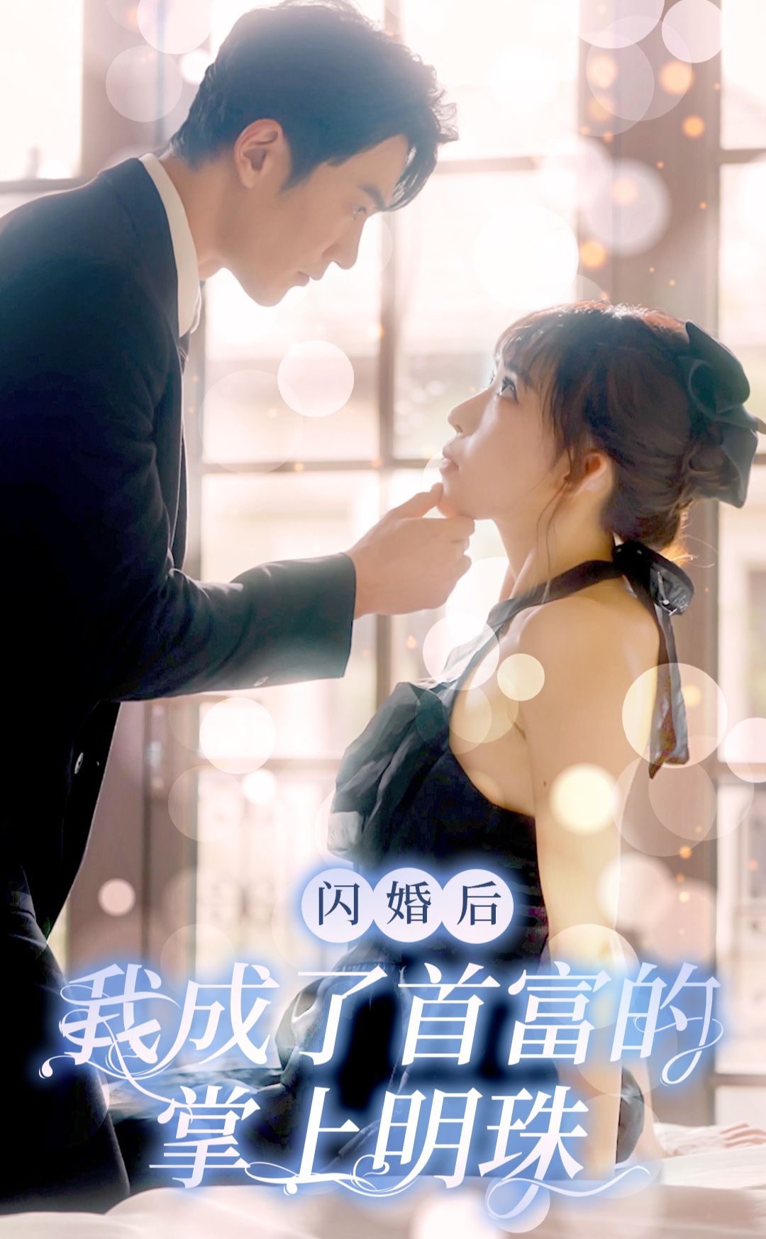 閃婚后，我成了首富的掌上明珠