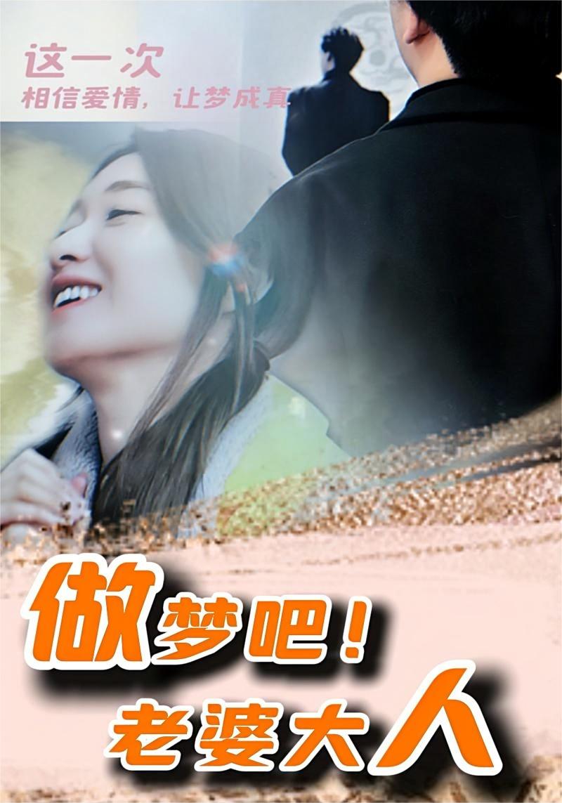 做夢(mèng)吧！老婆大人