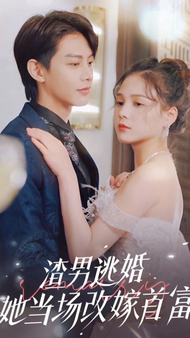 渣男逃婚，她當(dāng)場(chǎng)改嫁首富