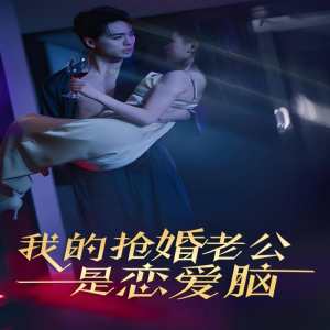 我的搶婚老公是戀愛腦