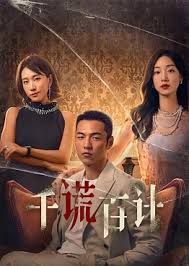 千謊百計(jì)短劇
