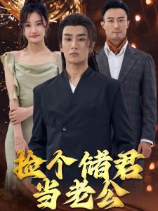 撿個(gè)儲(chǔ)君當(dāng)老公