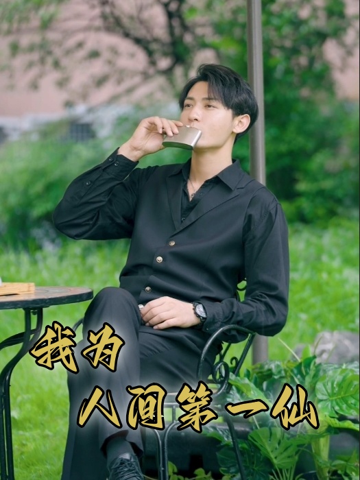 我為人間第一仙