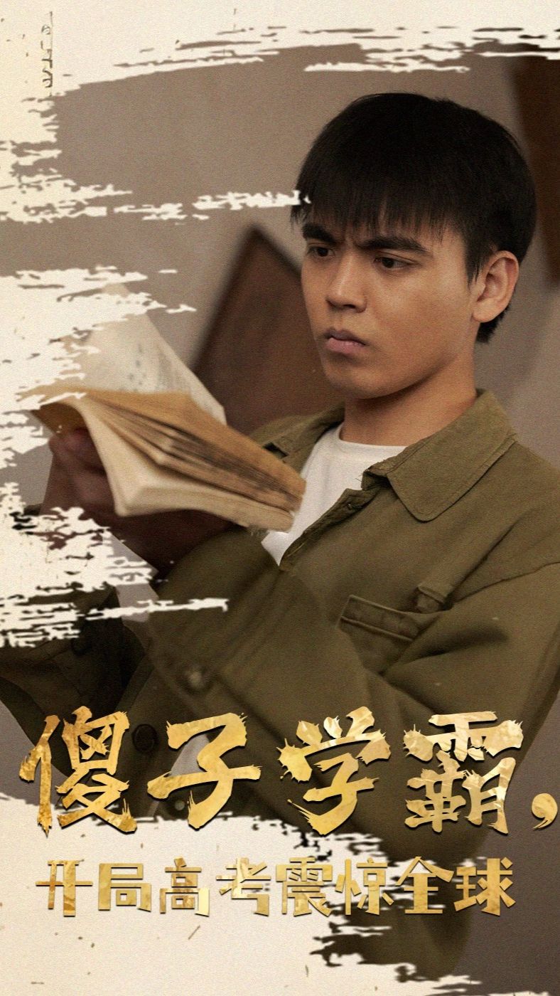 傻子學神(傻子學霸，開局高考震驚全球)
