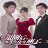 退圈后，被雙大佬寵翻了