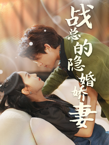 戰總的隱婚嬌妻&戰總夫人在線打臉