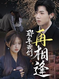 那年我們?cè)傧喾? /></a><a
					href=