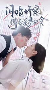 閃婚嬌寵傅總寵妻如令