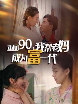 重回90我?guī)屠蠇尦蔀楦灰淮? /></a><a
					href=