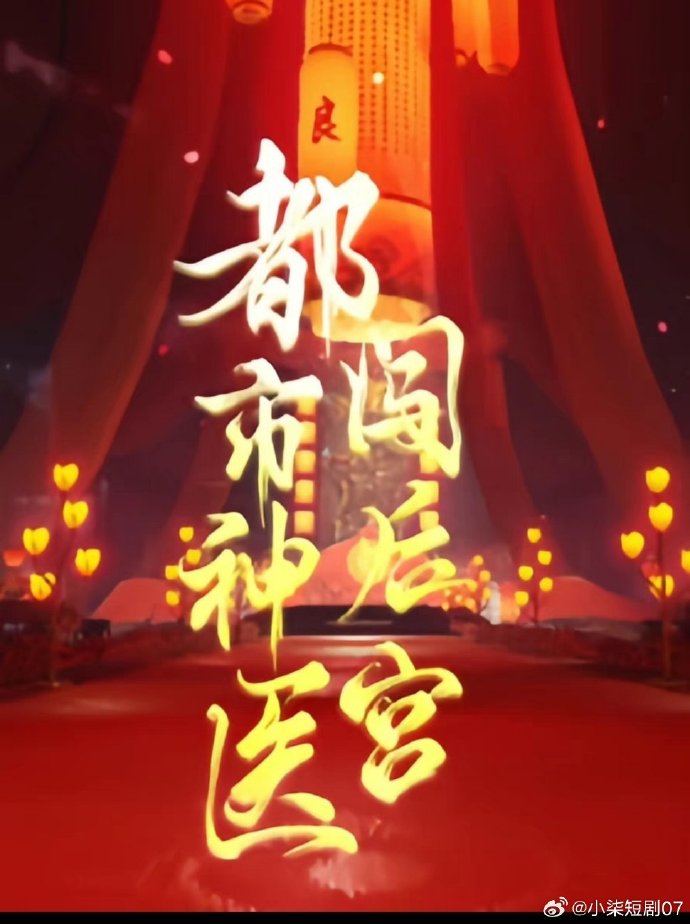 都市神醫闖后宮