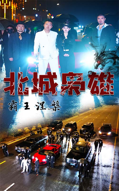 北城梟雄，霸王涅槃