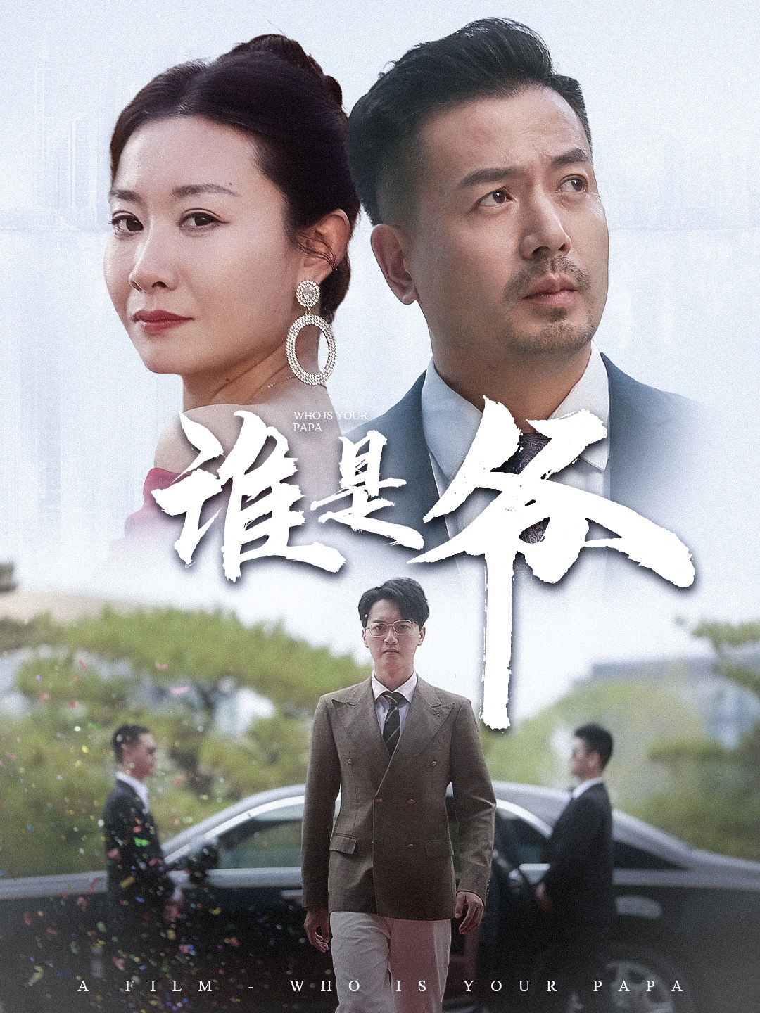 誰(shuí)是爺&我爸竟是豪門大佬
