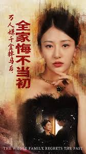 萬人嫌千金掉馬后，全家悔不當(dāng)初
