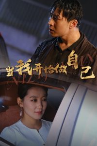 當我開始做自己&逆子歸心