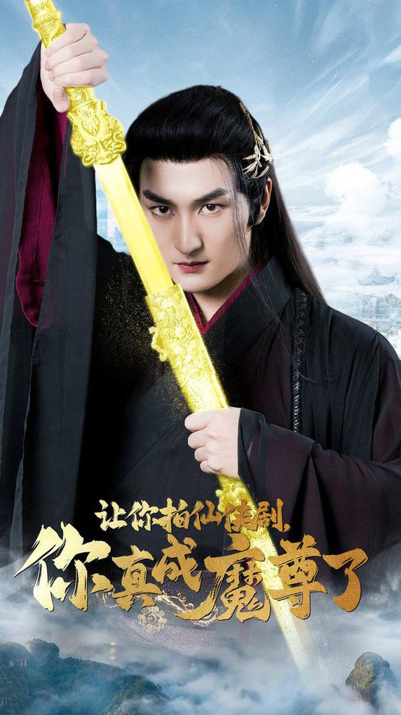 讓你拍仙俠劇，你真成魔尊了