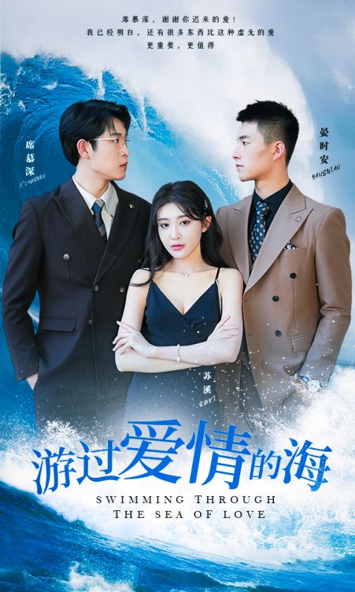 游過(guò)愛(ài)情的海&其實(shí)也沒(méi)那么愛(ài)你