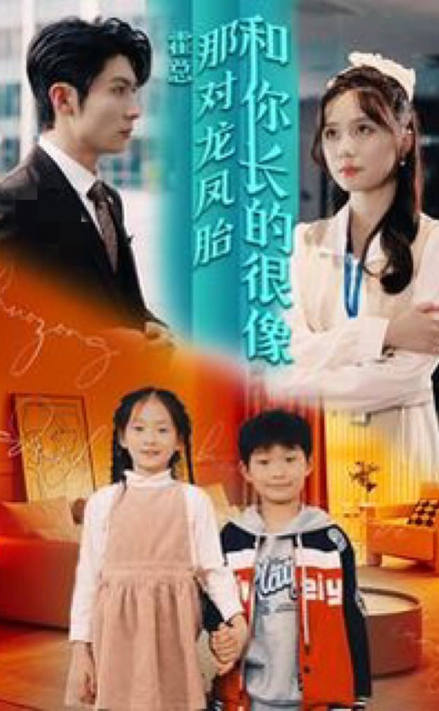 霍總，那對(duì)龍鳳胎長(zhǎng)得和你好像